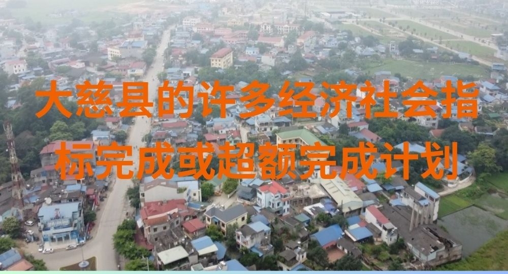大慈县的许多经济社会指标完成或超额完成计划